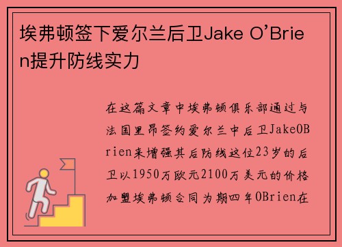 埃弗顿签下爱尔兰后卫Jake O’Brien提升防线实力