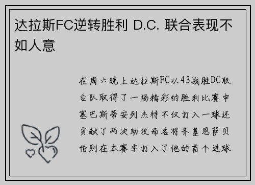 达拉斯FC逆转胜利 D.C. 联合表现不如人意