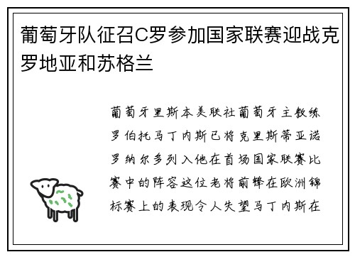 葡萄牙队征召C罗参加国家联赛迎战克罗地亚和苏格兰