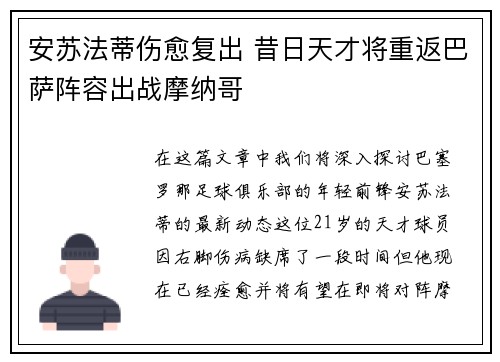 安苏法蒂伤愈复出 昔日天才将重返巴萨阵容出战摩纳哥