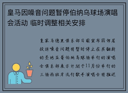 皇马因噪音问题暂停伯纳乌球场演唱会活动 临时调整相关安排