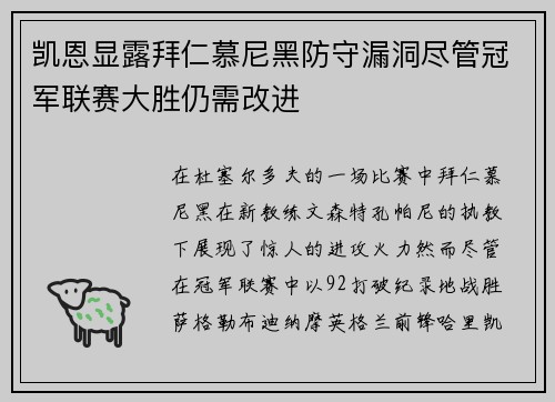 凯恩显露拜仁慕尼黑防守漏洞尽管冠军联赛大胜仍需改进