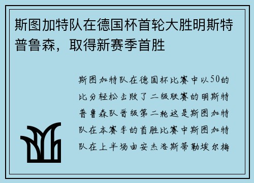 斯图加特队在德国杯首轮大胜明斯特普鲁森，取得新赛季首胜