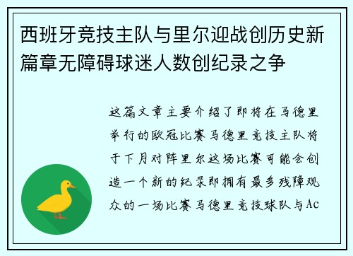 西班牙竞技主队与里尔迎战创历史新篇章无障碍球迷人数创纪录之争