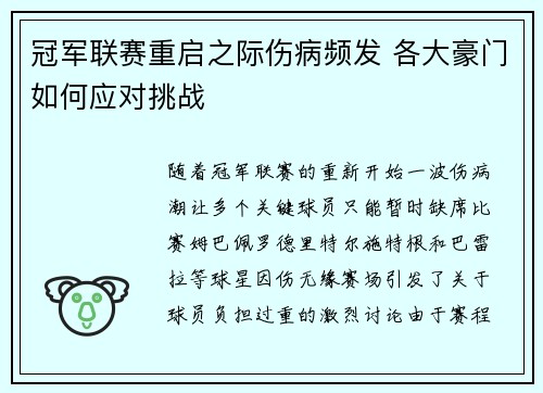 冠军联赛重启之际伤病频发 各大豪门如何应对挑战