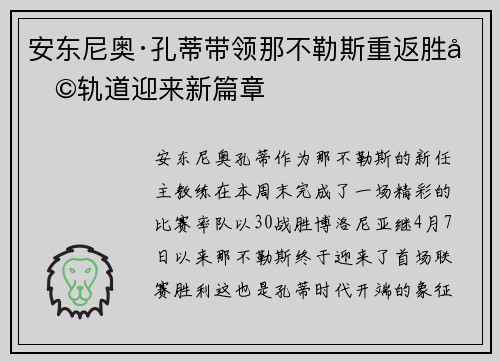 安东尼奥·孔蒂带领那不勒斯重返胜利轨道迎来新篇章
