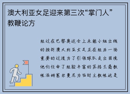 澳大利亚女足迎来第三次“掌门人”教鞭论方