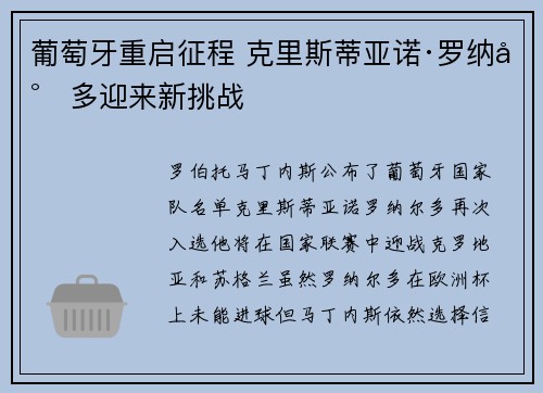葡萄牙重启征程 克里斯蒂亚诺·罗纳尔多迎来新挑战