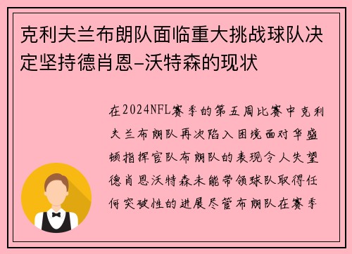 克利夫兰布朗队面临重大挑战球队决定坚持德肖恩-沃特森的现状