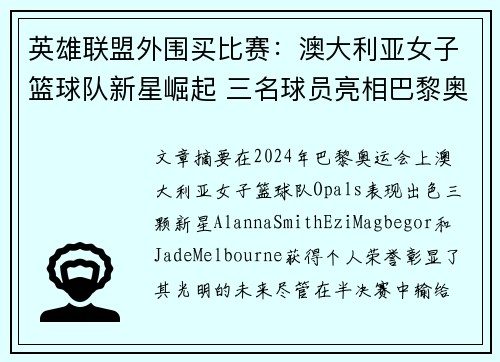 英雄联盟外围买比赛：澳大利亚女子篮球队新星崛起 三名球员亮相巴黎奥运会荣获殊荣