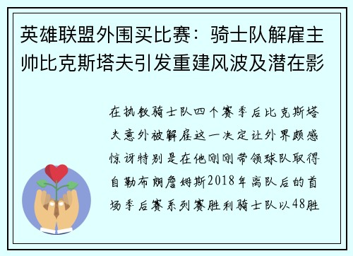 英雄联盟外围买比赛：骑士队解雇主帅比克斯塔夫引发重建风波及潜在影响