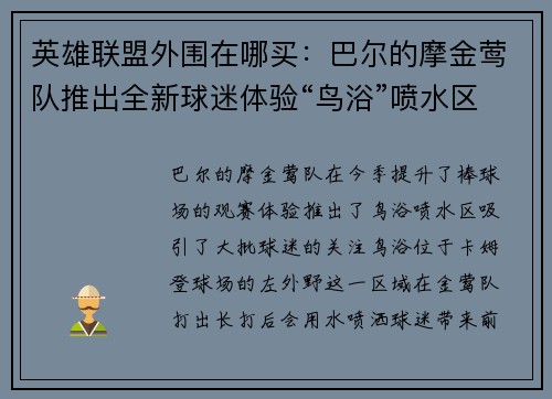 英雄联盟外围在哪买：巴尔的摩金莺队推出全新球迷体验“鸟浴”喷水区吸引球迷热情