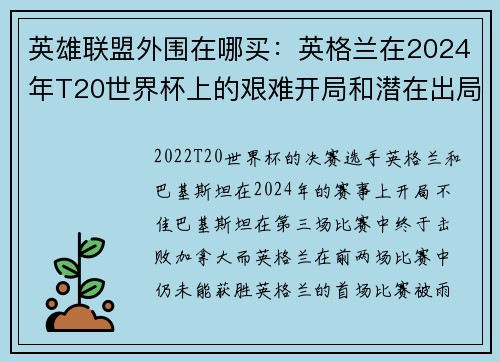 英雄联盟外围在哪买：英格兰在2024年T20世界杯上的艰难开局和潜在出局危机