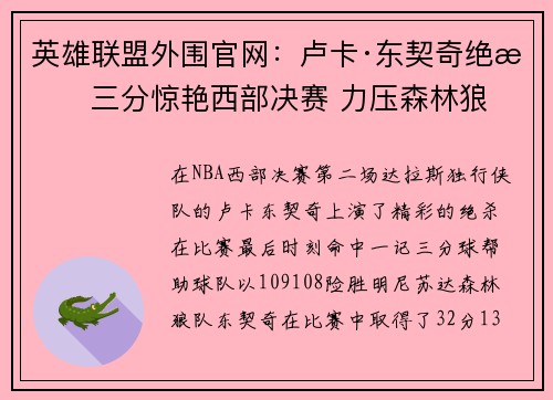 英雄联盟外围官网：卢卡·东契奇绝杀三分惊艳西部决赛 力压森林狼