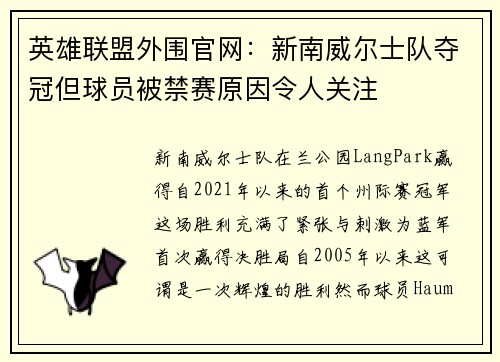 英雄联盟外围官网：新南威尔士队夺冠但球员被禁赛原因令人关注