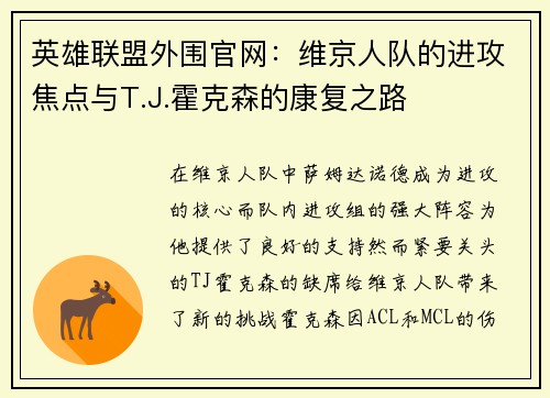 英雄联盟外围官网：维京人队的进攻焦点与T.J.霍克森的康复之路