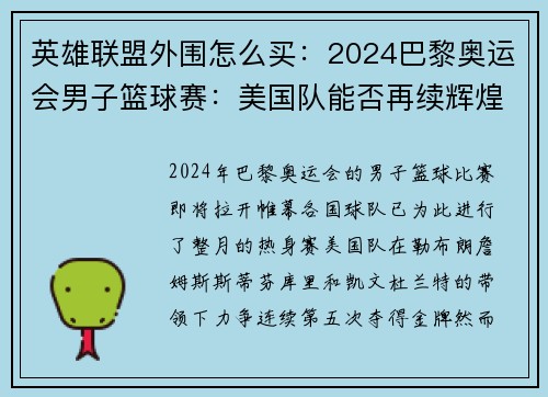 英雄联盟外围怎么买：2024巴黎奥运会男子篮球赛：美国队能否再续辉煌夺金