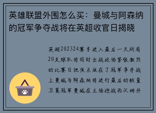 英雄联盟外围怎么买：曼城与阿森纳的冠军争夺战将在英超收官日揭晓