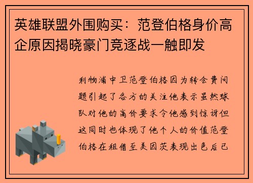 英雄联盟外围购买：范登伯格身价高企原因揭晓豪门竞逐战一触即发