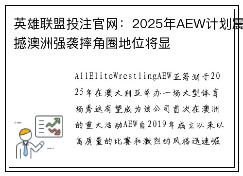 英雄联盟投注官网：2025年AEW计划震撼澳洲强袭摔角圈地位将显