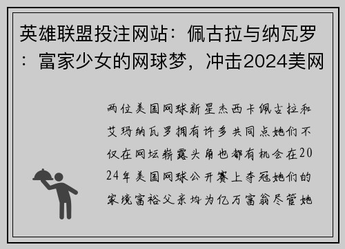 英雄联盟投注网站：佩古拉与纳瓦罗：富家少女的网球梦，冲击2024美网桂冠