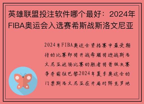 英雄联盟投注软件哪个最好：2024年FIBA奥运会入选赛希斯战斯洛文尼亚赛程亮点