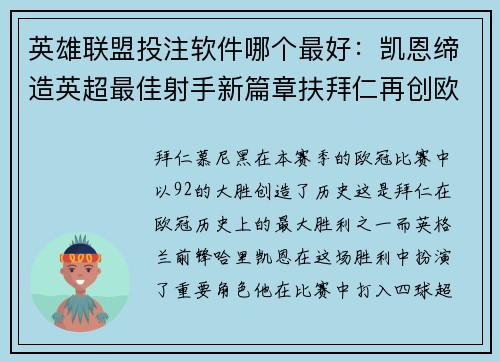 英雄联盟投注软件哪个最好：凯恩缔造英超最佳射手新篇章扶拜仁再创欧冠辉煌