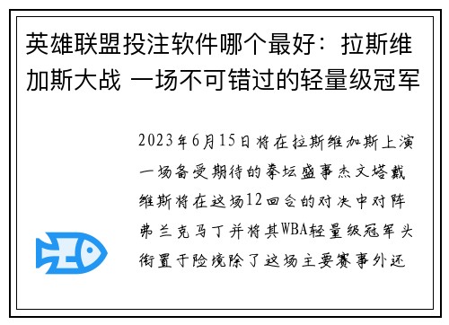 英雄联盟投注软件哪个最好：拉斯维加斯大战 一场不可错过的轻量级冠军争夺战