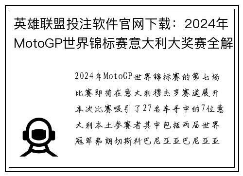 英雄联盟投注软件官网下载：2024年MotoGP世界锦标赛意大利大奖赛全解析与直播指南