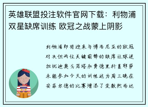 英雄联盟投注软件官网下载：利物浦双星缺席训练 欧冠之战蒙上阴影