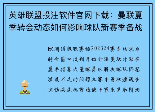 英雄联盟投注软件官网下载：曼联夏季转会动态如何影响球队新赛季备战