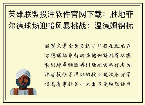 英雄联盟投注软件官网下载：胜地菲尔德球场迎接风暴挑战：温德姆锦标赛全解析