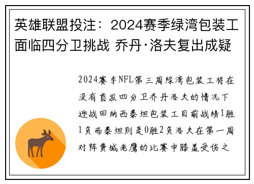 英雄联盟投注：2024赛季绿湾包装工面临四分卫挑战 乔丹·洛夫复出成疑