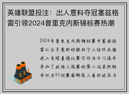 英雄联盟投注：出人意料夺冠塞兹格雷引领2024普里克内斯锦标赛热潮