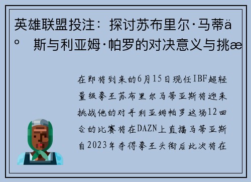英雄联盟投注：探讨苏布里尔·马蒂亚斯与利亚姆·帕罗的对决意义与挑战