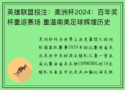 英雄联盟投注：美洲杯2024：百年奖杯重返赛场 重温南美足球辉煌历史